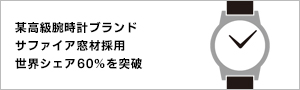 某高級腕時計ブランドサファイア窓材採用世界シェア60%を突破