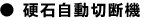 ● 硬石自動切断機