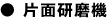 ● 片面研磨機