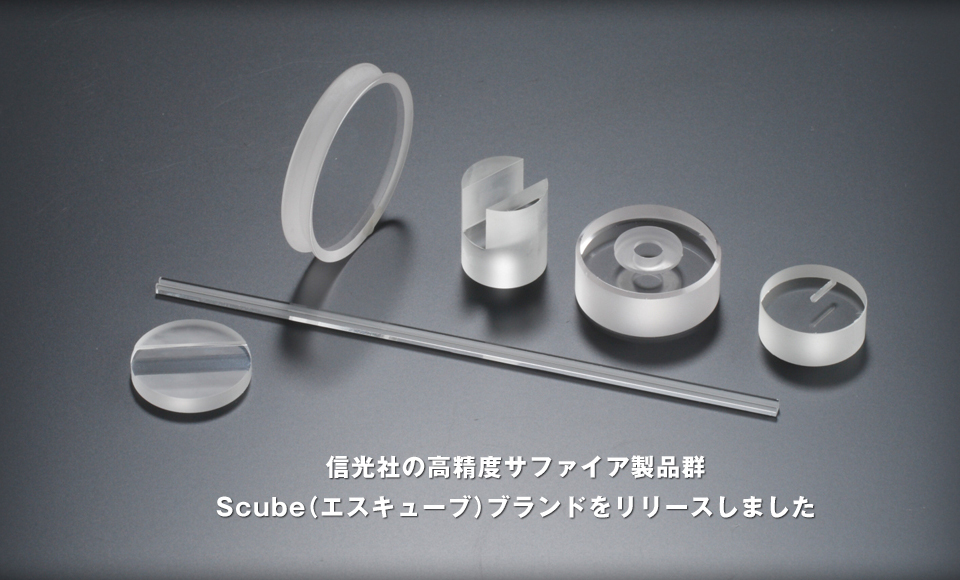 信光社の高精度サファイア製品群 Scube（エスキューブ）ブランドをリリースしました