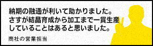 納期の融通が利いて助かりました。さすが結晶育成から加工まで一貫生産していることはあると思いました。 - 商社の営業担当