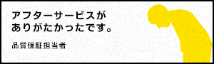 アフターサービスがありがたかったです。 - 品質保証担当者